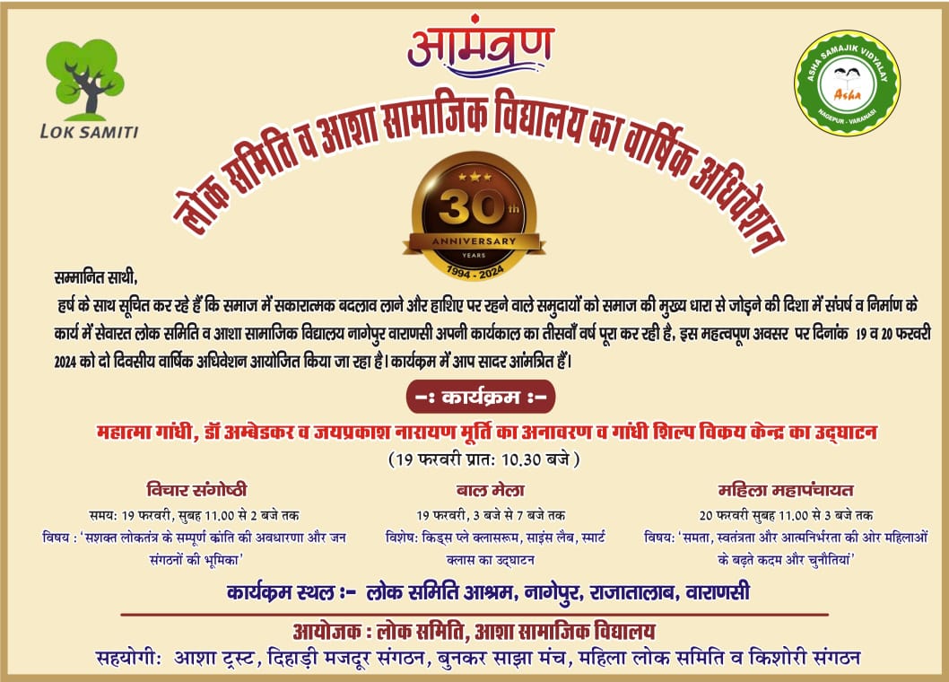 लोक समिति का वार्षिक अधिवेशन कल से