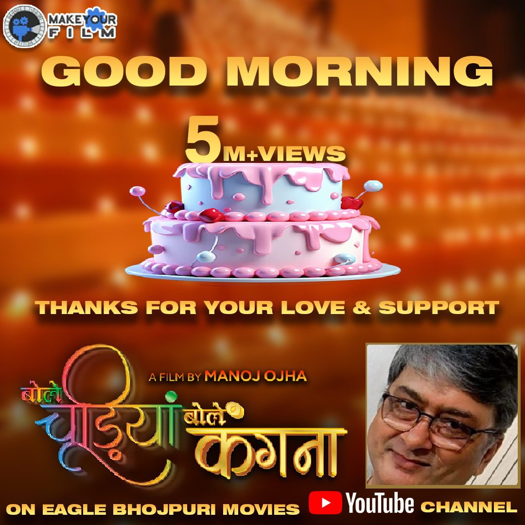 मनोज ओझा ने मनाया 5 मिलियन का जश्न, ‘बोले चूड़ियाँ बोले कँगना’ फुल मूवी ईगल भोजपुरी मूवीज चैनल पर हुई वायरल
