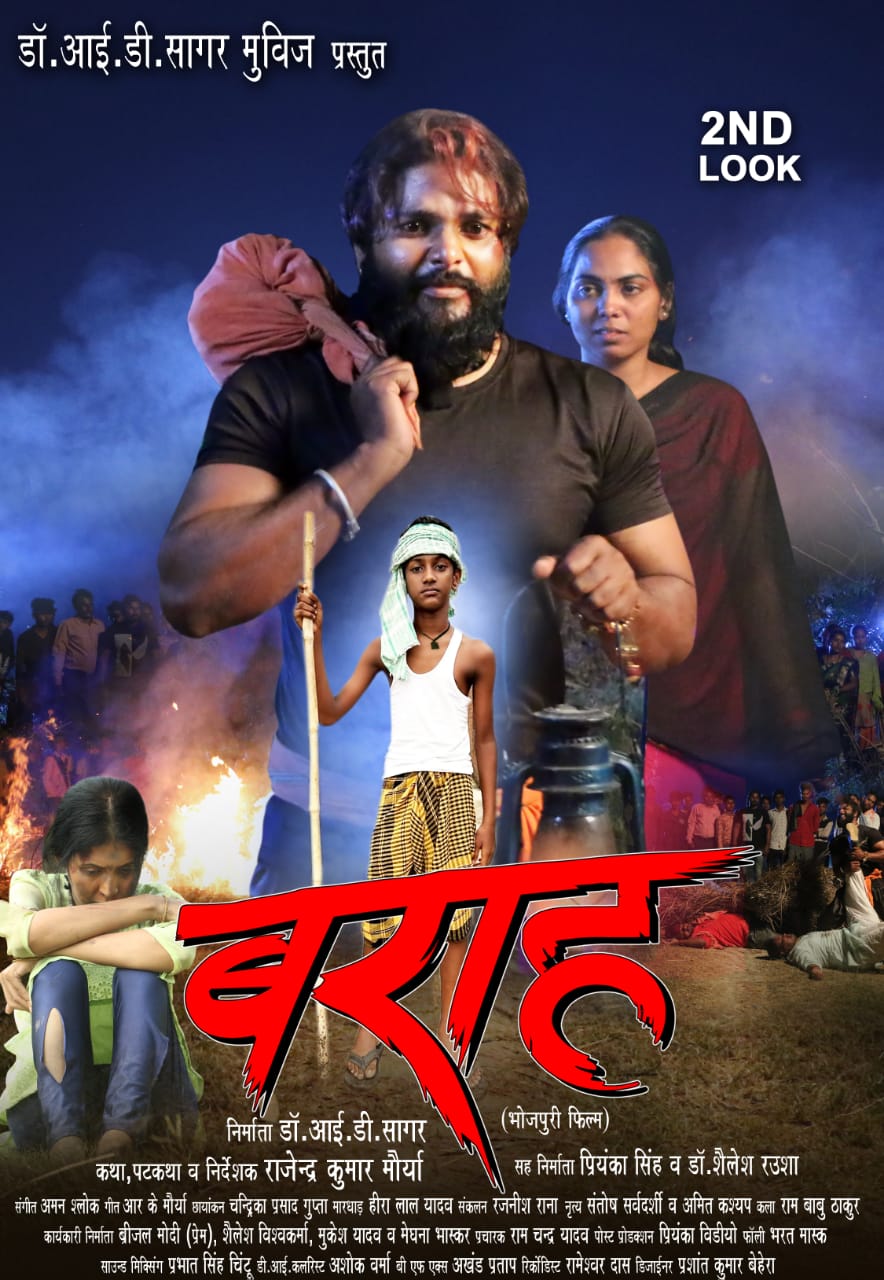 अरविन्द आर्यन, शाइना सिंह की ‘बराह’ का सेकंड लुक हुआ आउट, निर्देशक राजेन्द्र कुमार मौर्या ने कहा- ‘बेटियों को तितली नहीं मधुमक्खी बनाएं