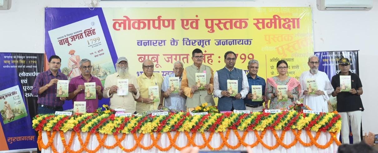 बनारस के विस्मृत जननायक बाबू जगत सिंह,1799 भारतीय स्वतंत्रता संघर्ष की अनकही गाथा- पुस्तक का हुआ लोकार्पण