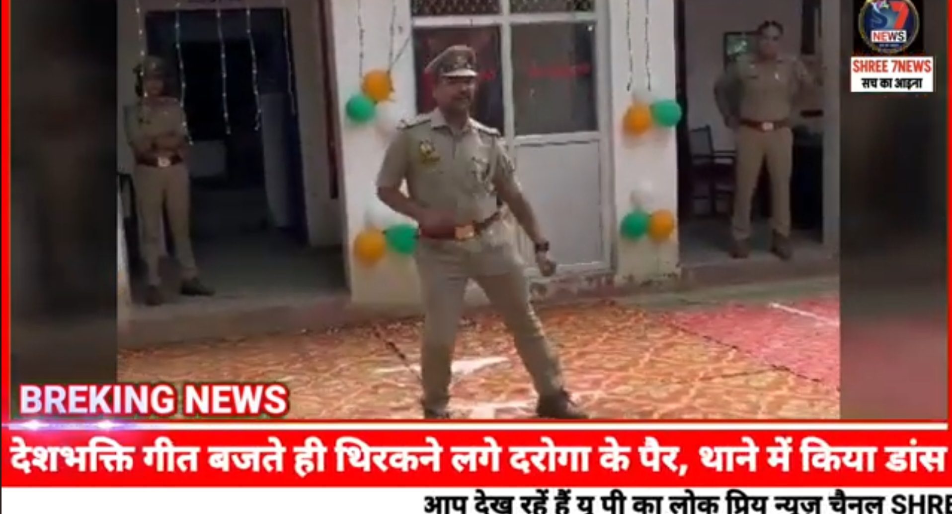 देशभक्ति गीत बजते ही थिरकने लगे दरोगा के पैर, थाने में किया डांस