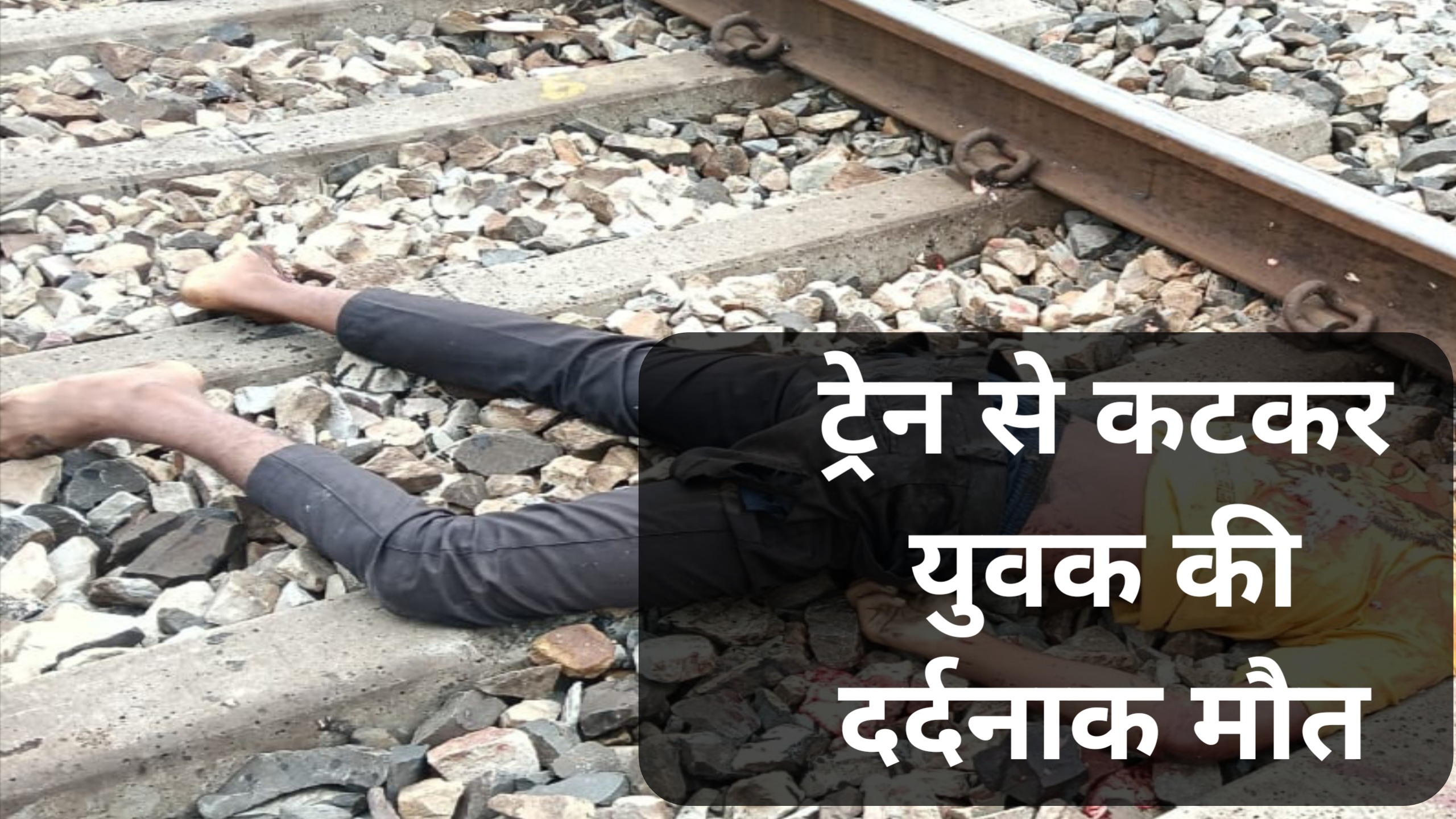 ट्रेन से कटकर युवक की दर्दनाक मौत