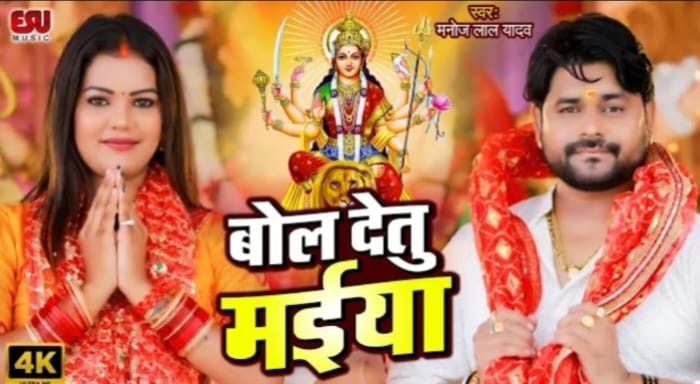 मनोज लाल यादव ने शेरावाली माता से किया विनती, ‘बोल देतु मइया’ देवी गीत हुआ रिलीज