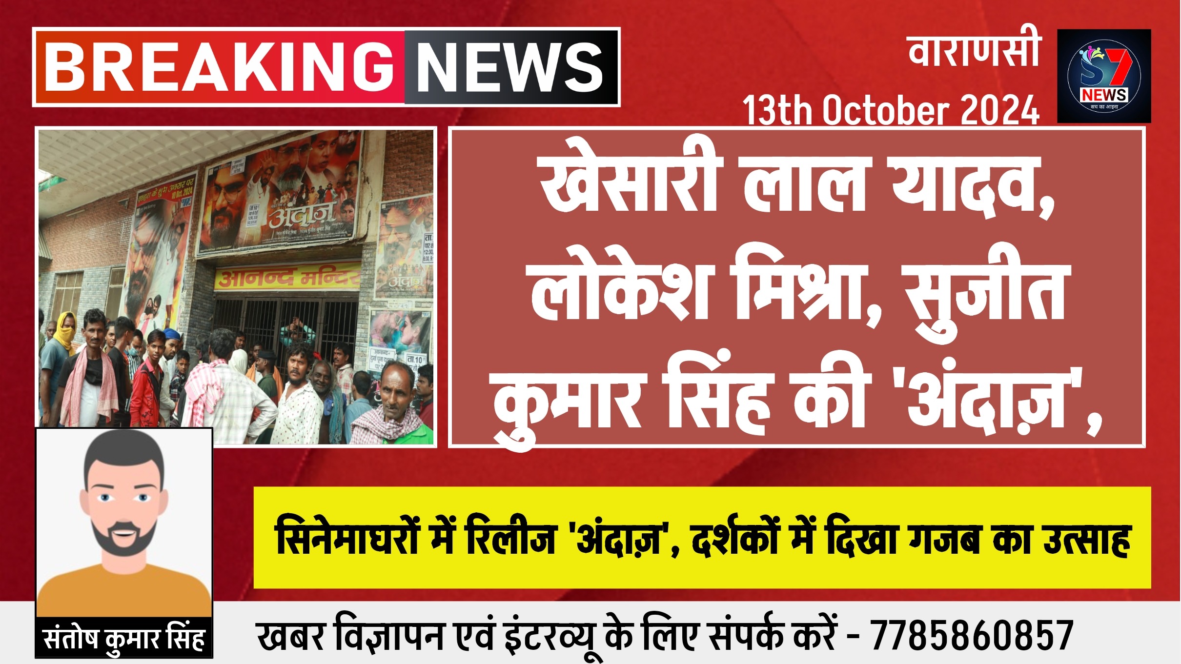 सिनेमाघरों में रिलीज हुई खेसारी लाल यादव,लोकेश मिश्रा,सुजीत कुमार सिंह की ‘अंदाज़’,दर्शकों में दिखा गजब का उत्साह।