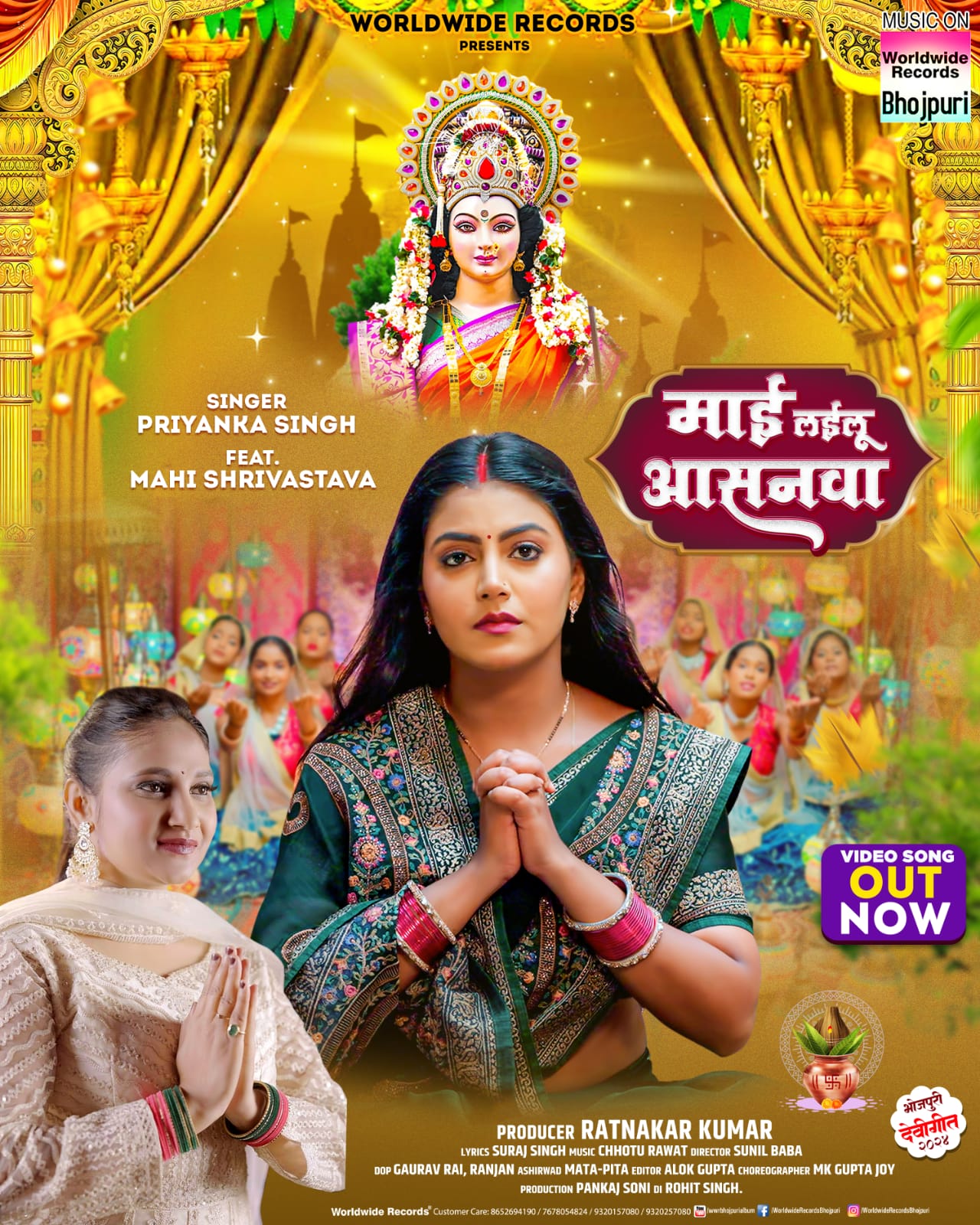 प्रियंका सिंह और माही श्रीवास्तव का देवीगीत ‘माई लईलू आसनवा’ वर्ल्डवाइड रिकॉर्ड्स ने किया रिलीज