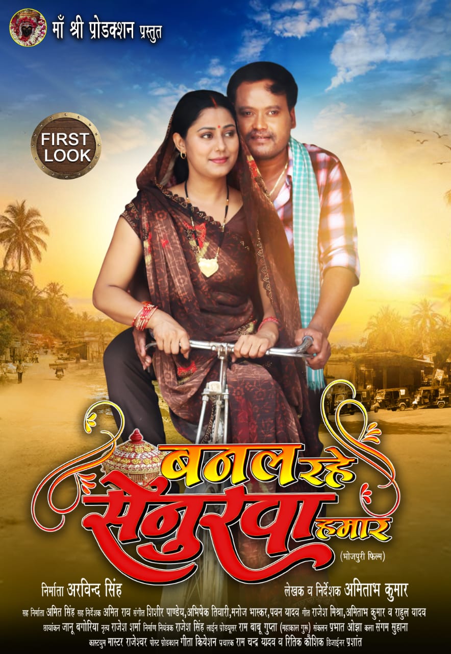 अमिताभ कुमार निर्देशित ‘बनल रहे सेनुरवा हमार’ का फर्स्ट लुक लांच, दिखा रूपा मिश्रा संग बालेश्वर सिंह का नया अवतार