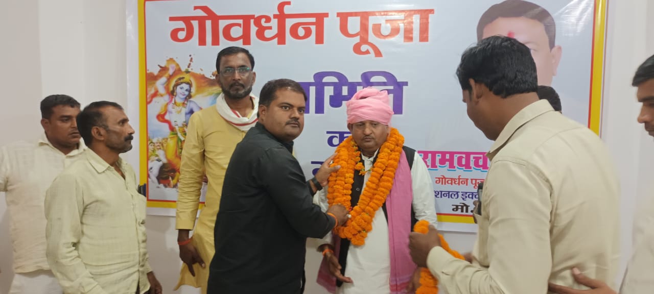 मुर्दाहा गोबर्धन पूजा समिति के अध्यक्ष चुने गए रामबचन यादव