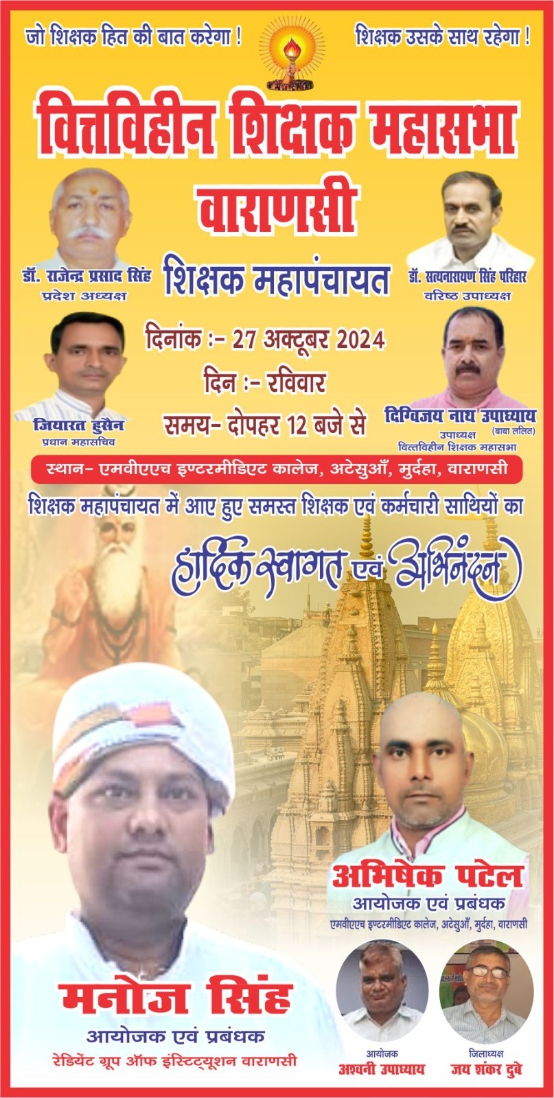 वित्तविहीन शिक्षक महासभा वाराणसी के शिक्षको कि महापंचायत में मानदेय व सेवा शर्त पर साक्ष्यो के साथ 27 अक्टुबर को संगठन को मजबूत बनाने पर होगी चर्चा