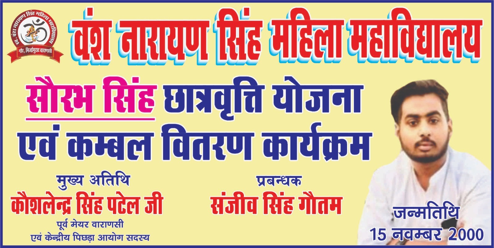 सौरभ सिंह छात्रवृत्ति एवं कम्बल वितरण आज