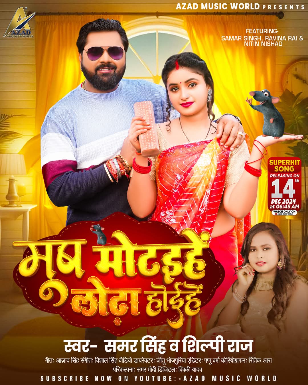 देसी स्टार समर सिंह का देसी वीडियो सॉंग मूष मोटइहें लोढ़ा होइहें आज़ाद म्यूजिक वर्ल्ड के यूट्यूब चैनल पर होगा लांच
