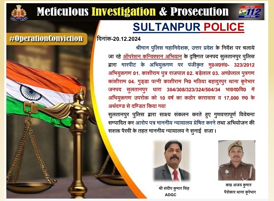 सुलतानपुर पुलिस द्वारा “ऑपरेशन कन्विक्शन” के तहत अभियुक्तों को मिली सजा