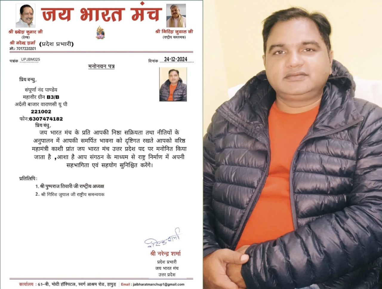 संपूर्णा नंद पाण्डेय को जय भारत मंच का काशी प्रांत का वरिष्ठ महामंत्री बनाया गया।