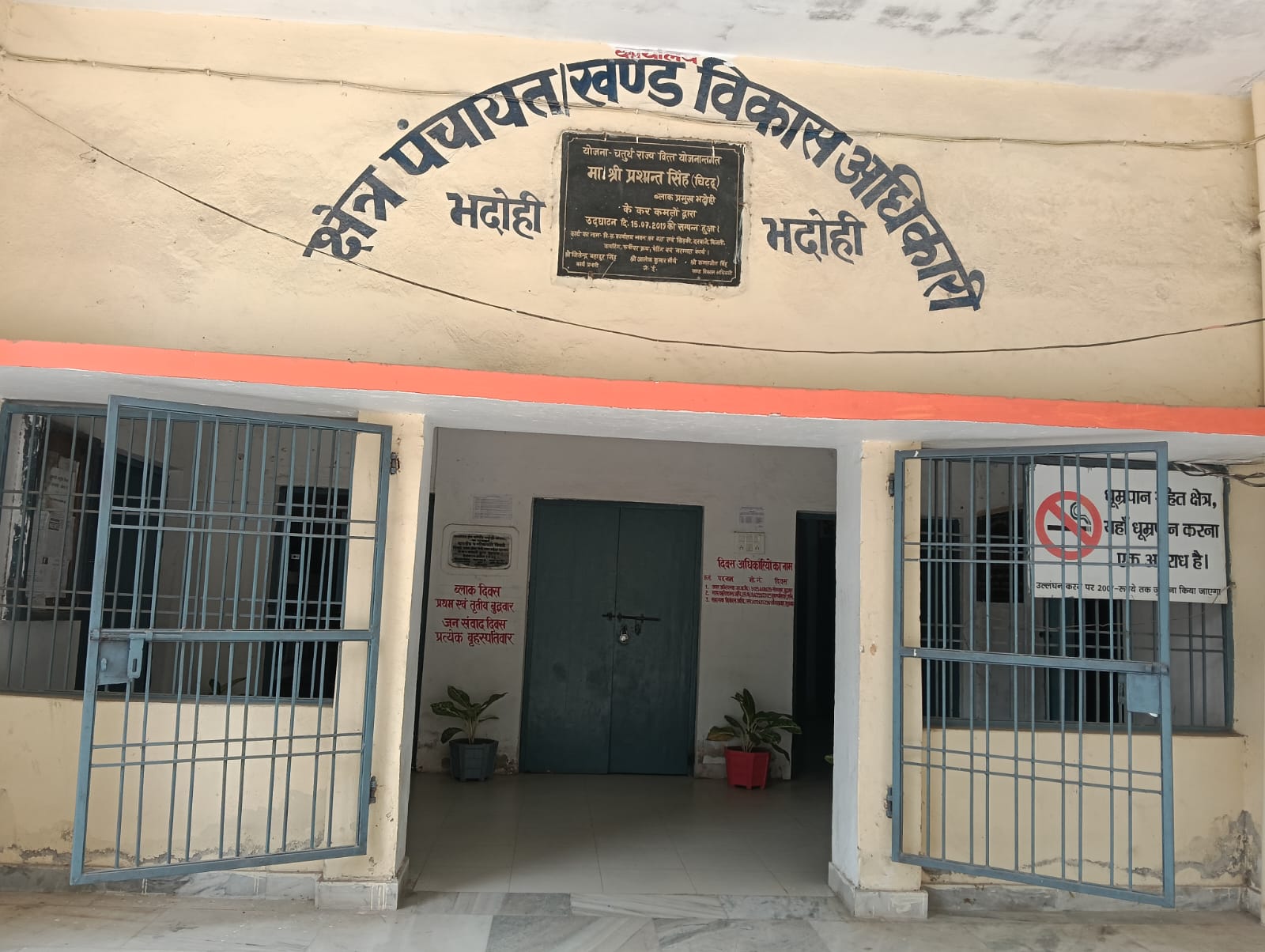 क्षेत्र पंचायत विकासखंड अधिकारी भदोही जिला भदोही