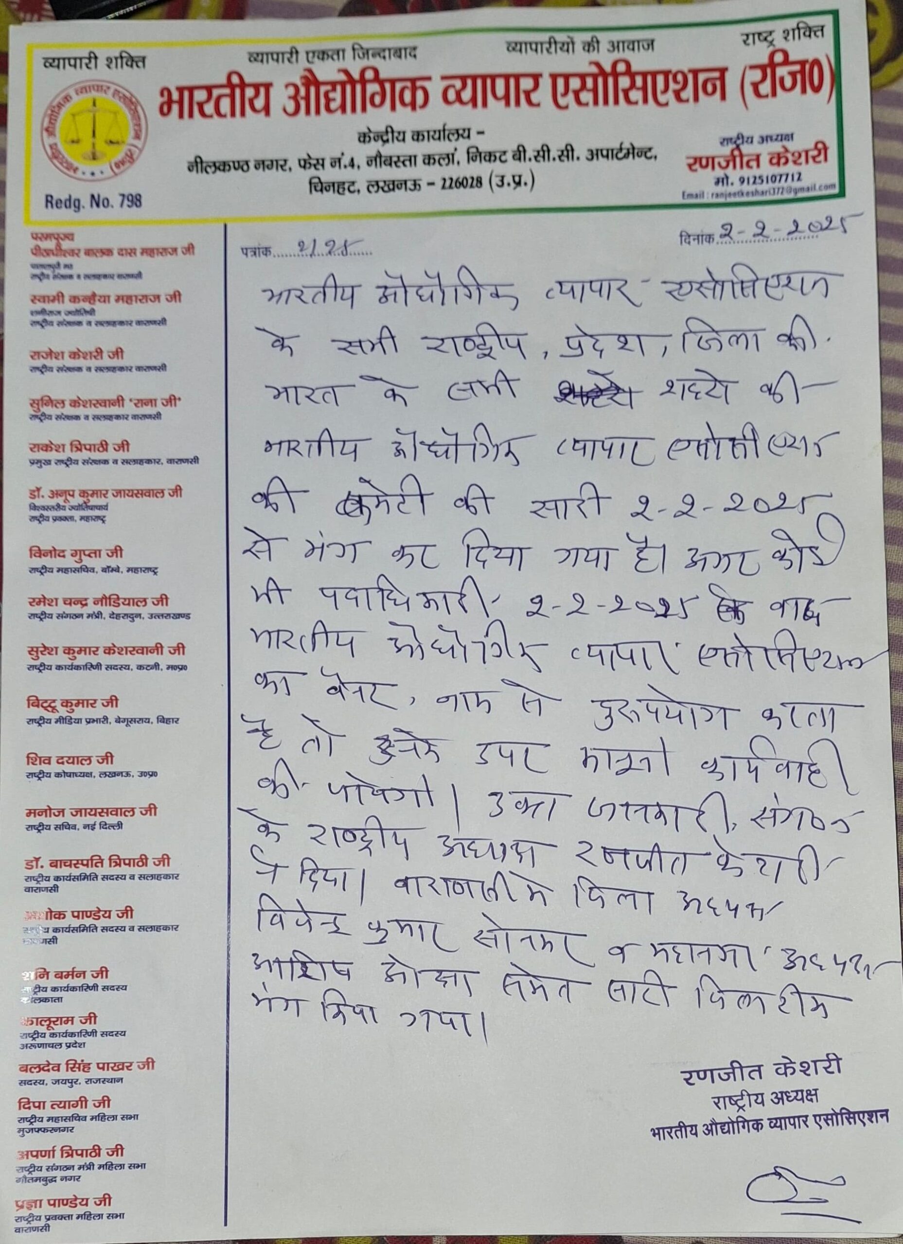 भारतीय औद्यौगिक व्यापार एसोसिएशन के राष्ट्रीय अध्यक्ष रणजीत केशरी ने राष्ट्रीय कमेटी कों किया भंग