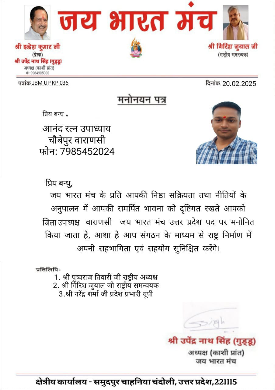 आनंद रत्न उपाध्याय बने जय भारत मंच के वाराणसी जिला उपाध्यक्ष