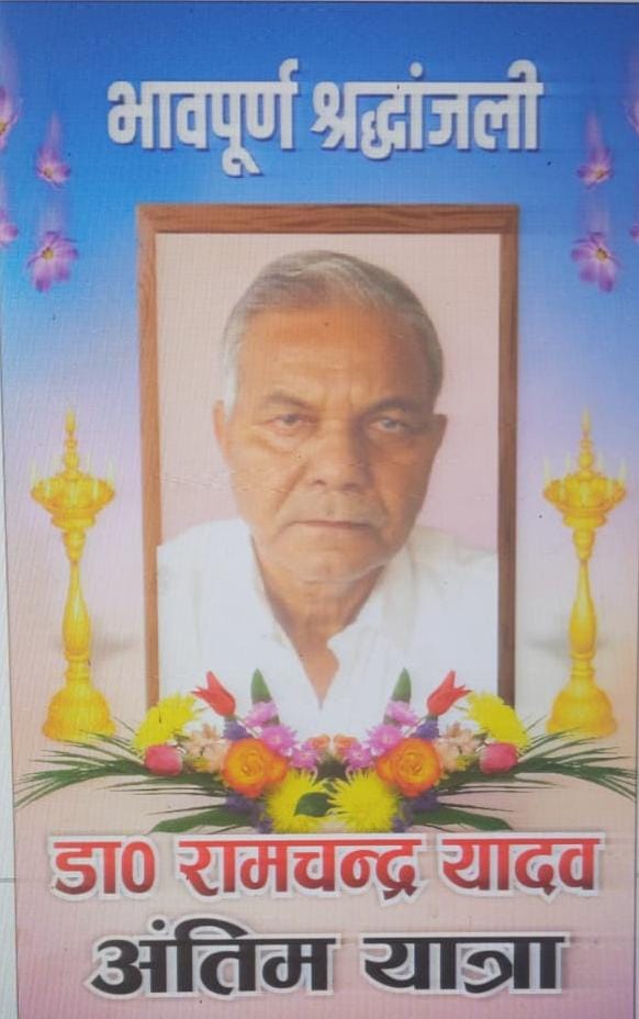 डॉ. राम चंद्र यादव का निधन – समाज सेवा और चिकित्सा के क्षेत्र में अपूरणीय क्षति