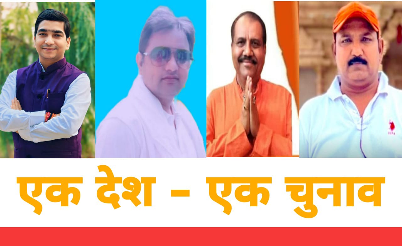 एक राष्ट्र, एक चुनाव से स्वर्णिम भारत का होगा उदय : सम्पूर्णानंद पांडेय