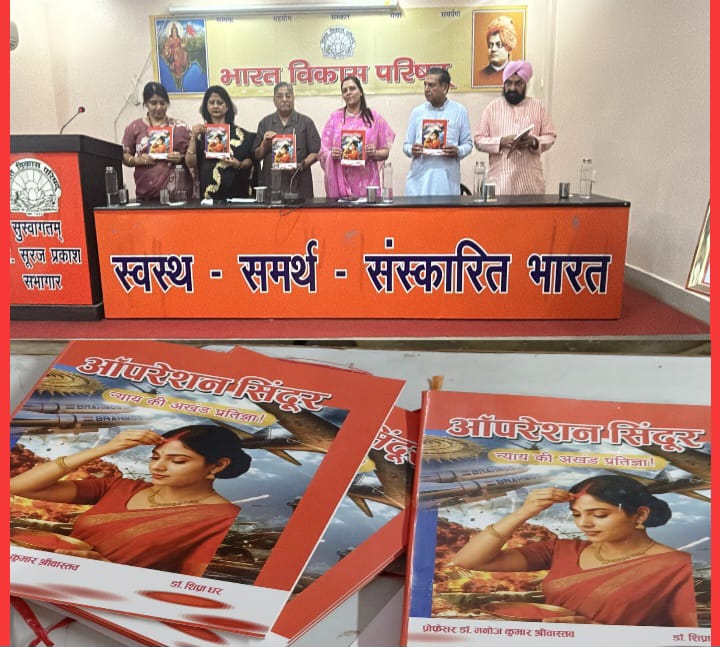 ऑपरेशन सिंदूर : न्याय की अखंड प्रतिज्ञा” पुस्तक का भव्य विमोचन नई दिल्ली में संपन्न