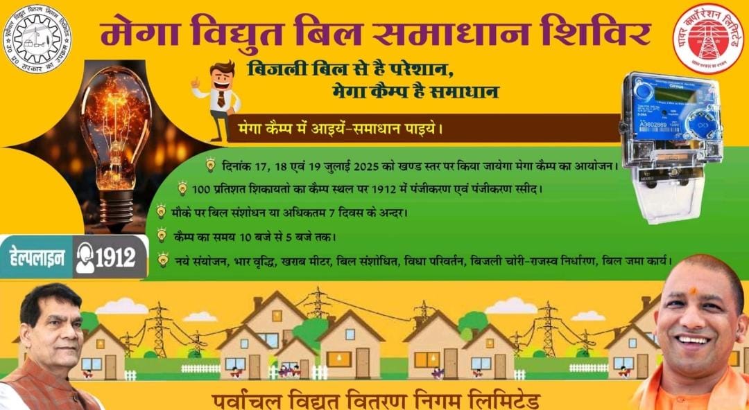 भदोही में 17 से लगेगा तीन दिवसीय मेगा बिजली समाधान शिविर