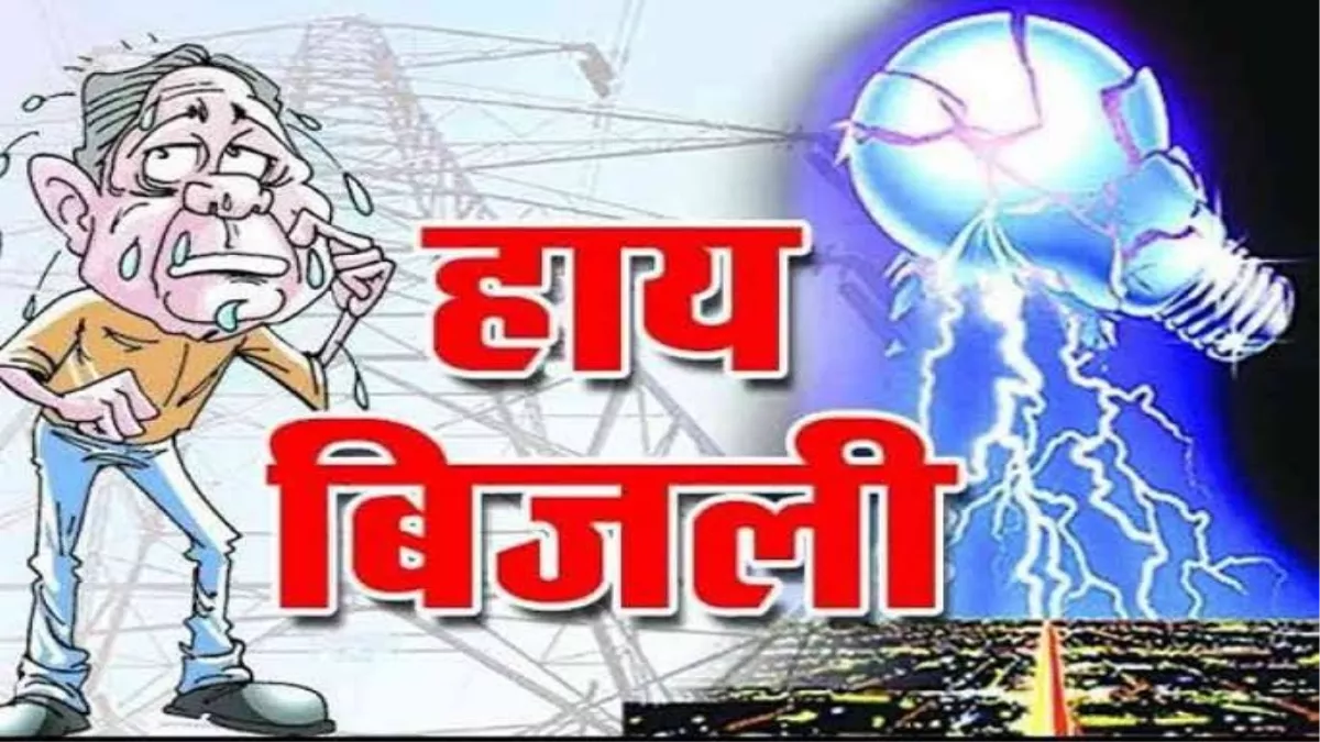 छित्तमपुर फीडर पर आठ घंटे बिजली रही ठप, ग्रामीण परेशान