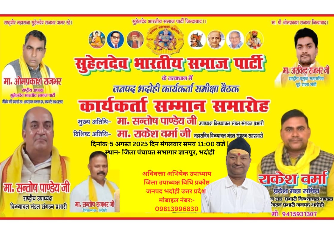 भदोही में सुहेलदेव भारतीय समाज पार्टी की मासिक बैठक एवं कार्यकर्ता सम्मान समारोह सम्पन्न