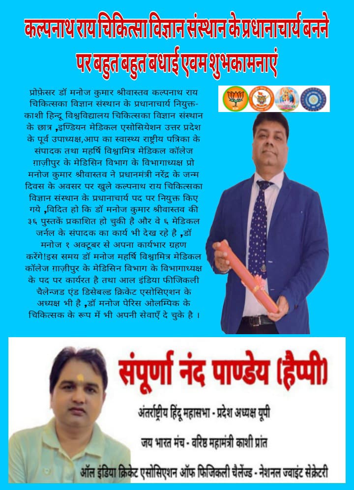 प्रो. डॉ. मनोज कुमार श्रीवास्तव बने कल्पनाथ राय चिकित्सका विज्ञान संस्थान के प्रधानाचार्य