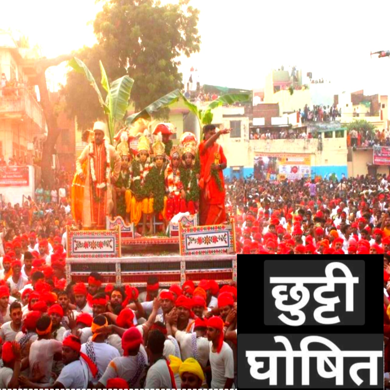 भरत मिलाप पर 3 अक्टूबर को अवकाश