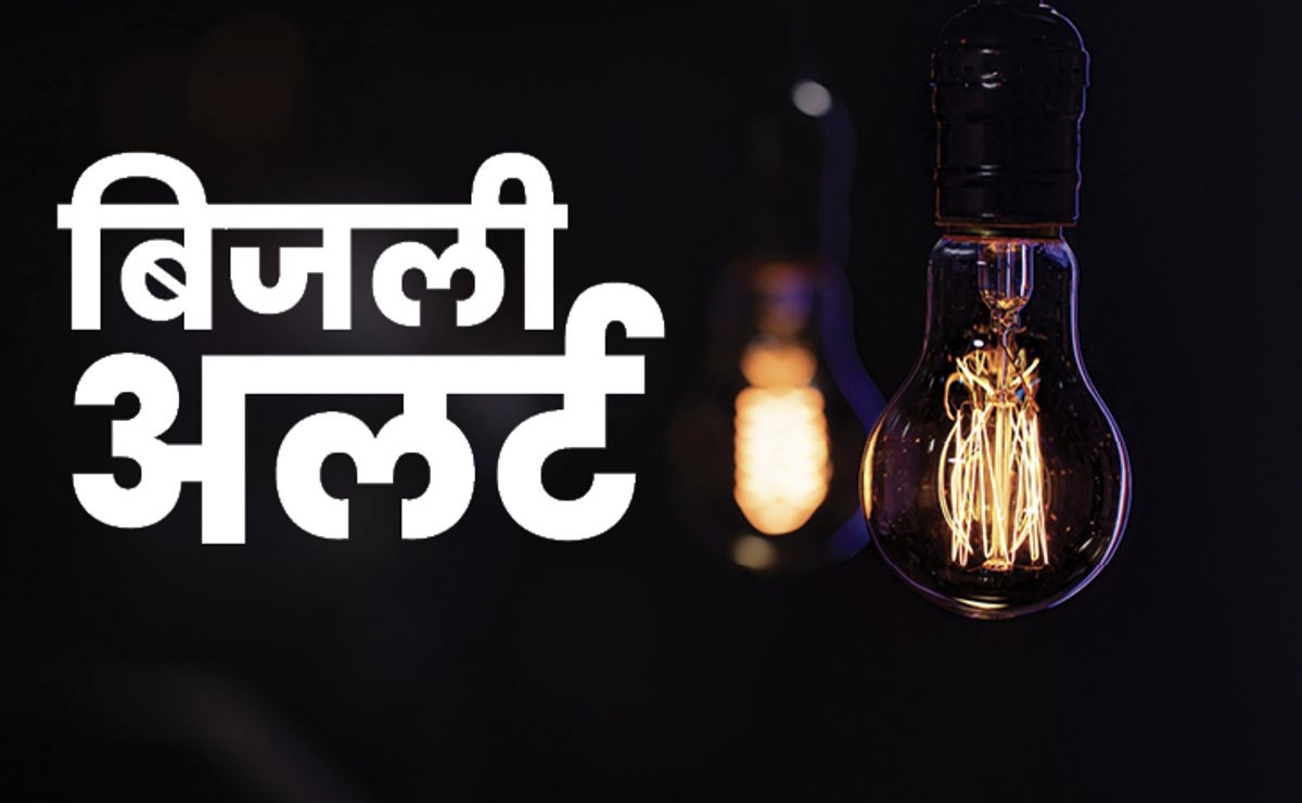 लाइन मेंटिनेंस के कारण आज चार घंटे बाधित रहेगी बिजली आपूर्ति