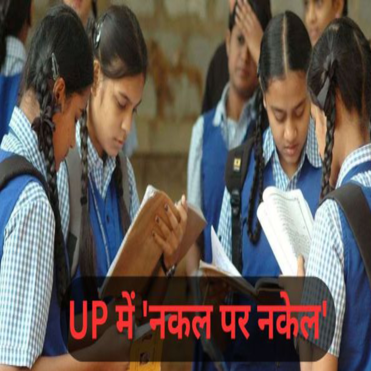 यूपी बोर्ड परीक्षा में नकल पर कड़ा शिकंजा