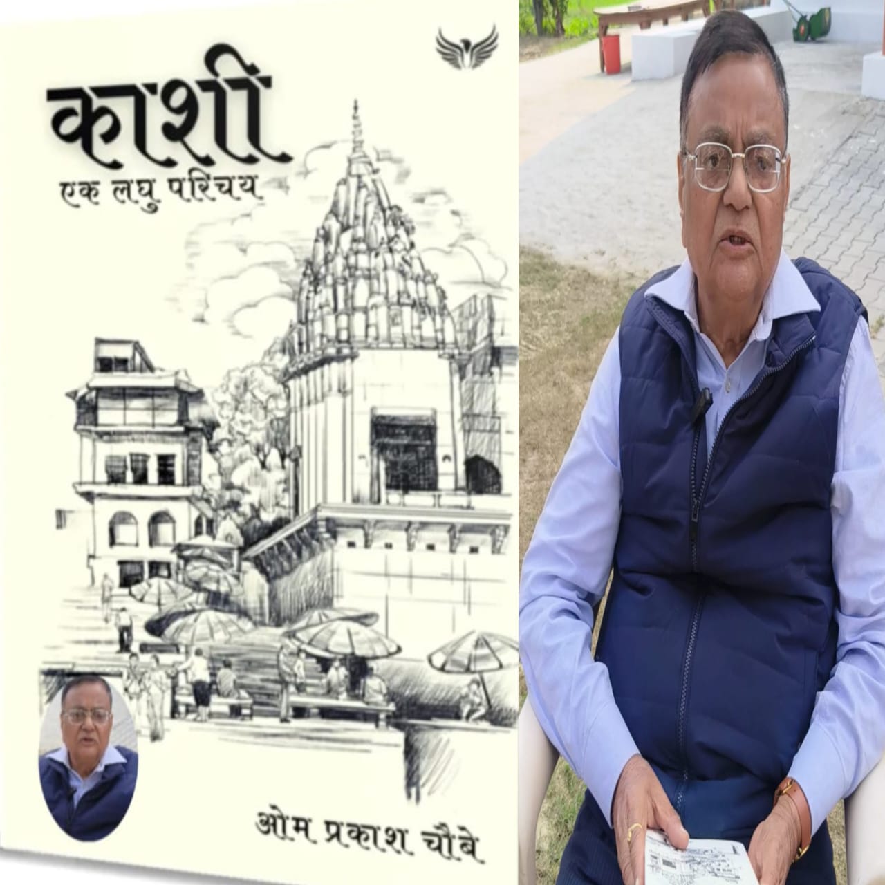 काशी—एक लघु परिचय’ : सुंगुलपुर निवासी रिटायर्ड डीआरएम ओम प्रकाश चौबे की नई पुस्तक
