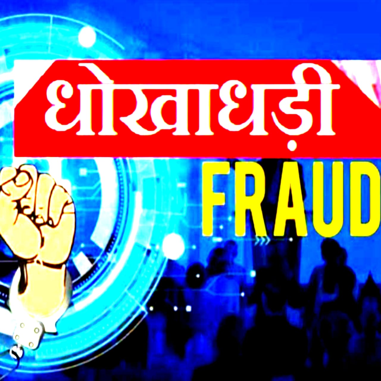 अपहरण की खबर का खंडन, ठगी से सतर्क रहने की अपील