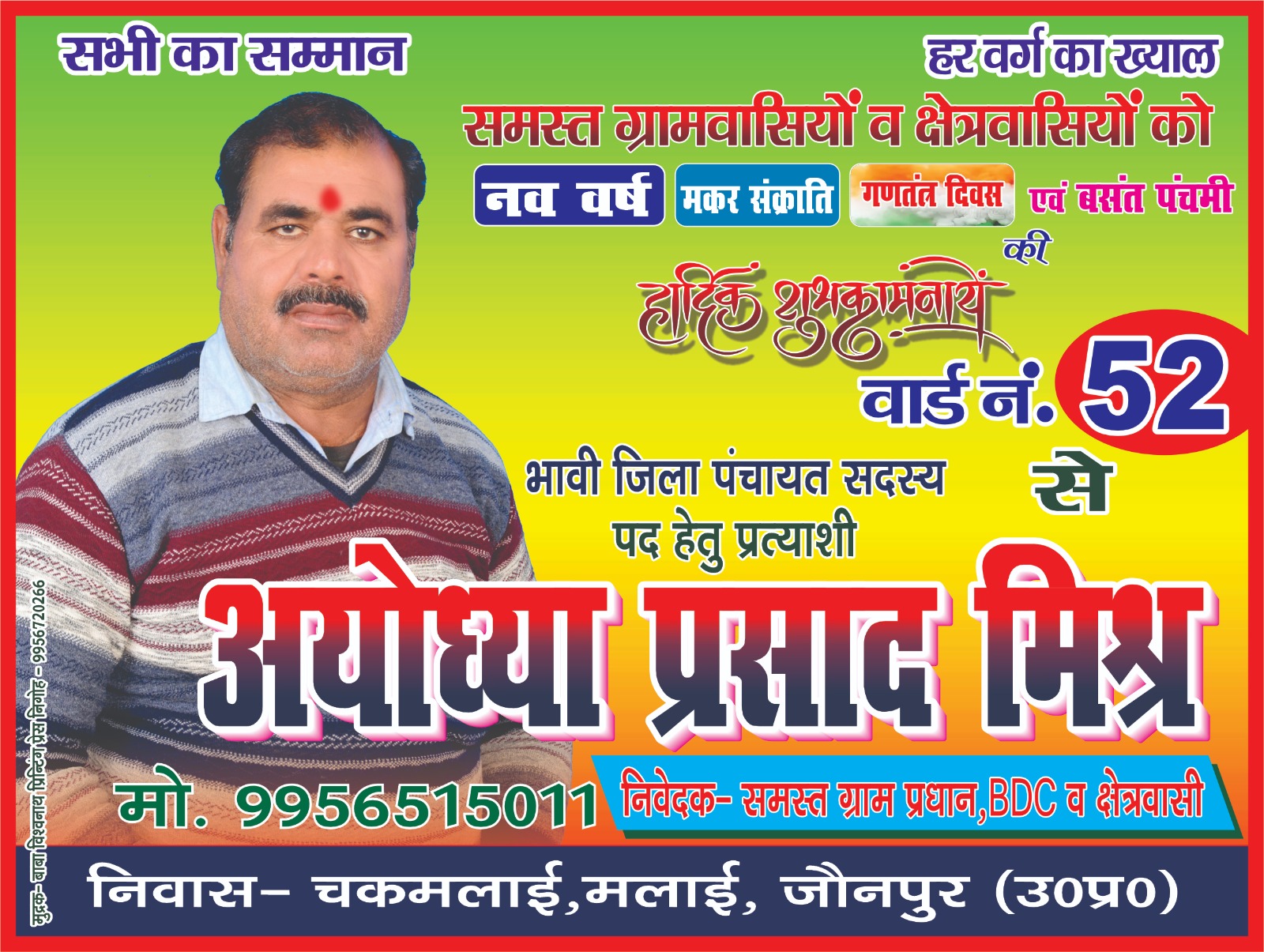 वार्ड 52 से अयोध्या प्रसाद मिश्रा की दावेदारी घोषित