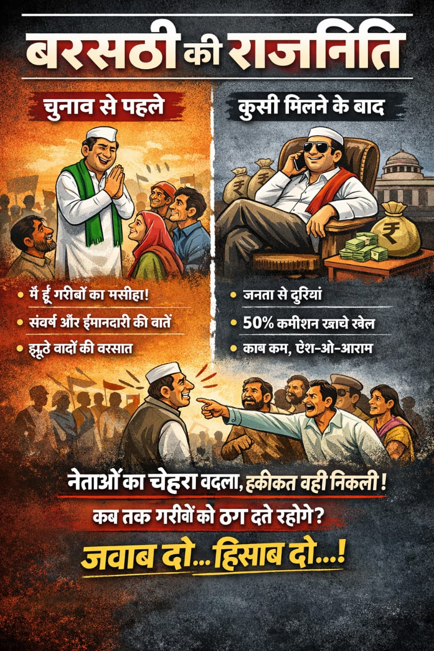 चुनाव में संघर्ष का दिखावा, कुर्सी मिलते ही जनता से दूरी