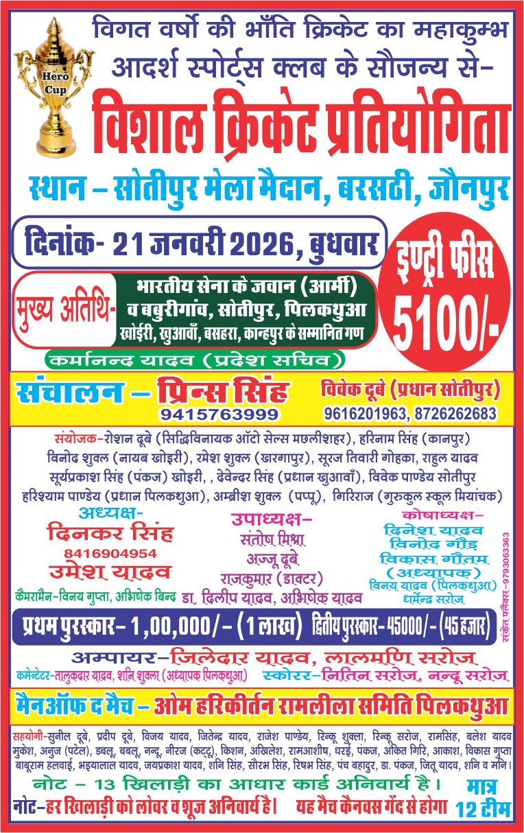 बरसठी में विशाल क्रिकेट प्रतियोगिता का आयोजन, 21 जनवरी से खेलों का महाकुंभ