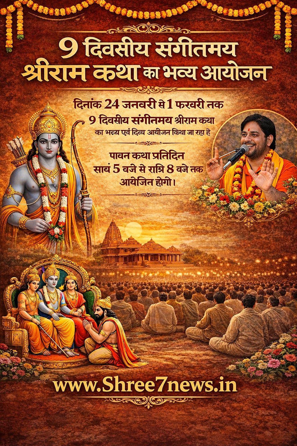 जयरामपुर में 24 जनवरी से शुरू होगी 9 दिवसीय संगीतमय श्रीराम कथा