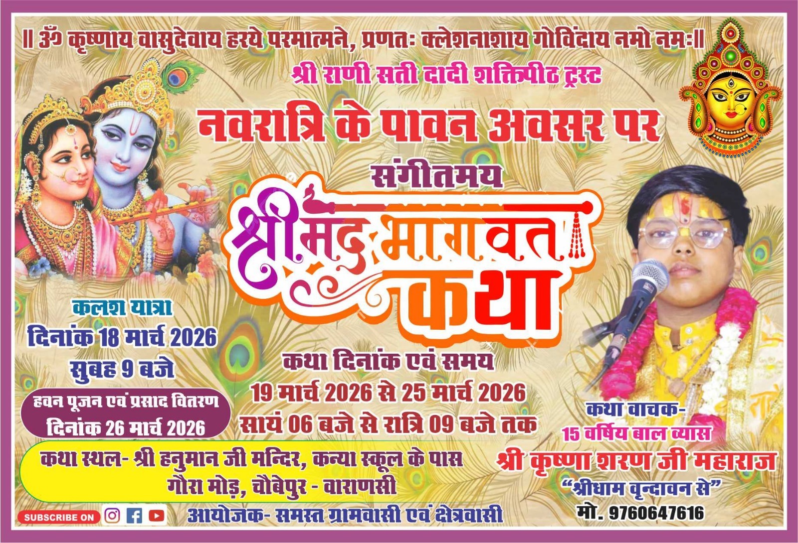 चौबेपुर में 19 मार्च से गूंजेगी श्रीमद्भागवत कथा, नवरात्र में भक्तिमय आयोजन