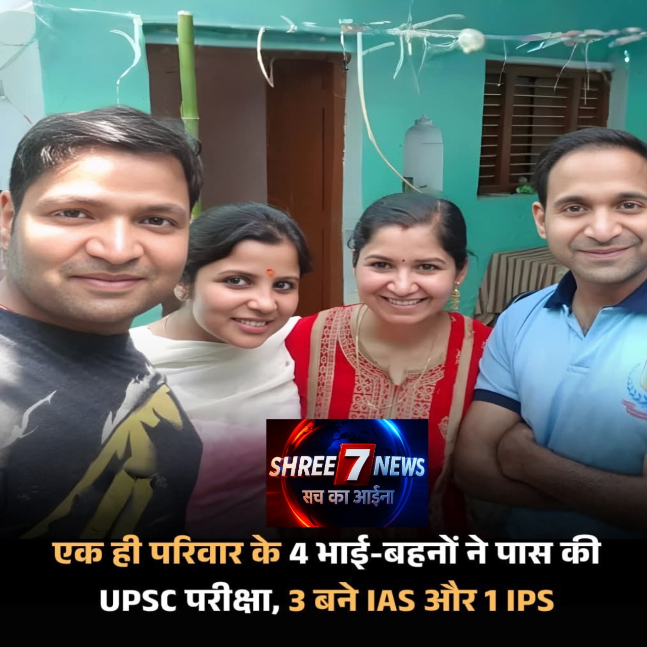 प्रतापगढ़ के चार भाई-बहनों ने रचा इतिहास, तीन साल में सभी बने IAS-IPS अधिकारी
