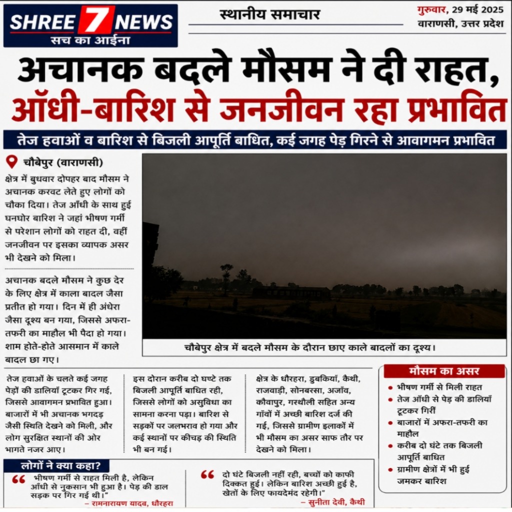 अचानक बदले मौसम ने दी राहत, आँधी-बारिश से जनजीवन प्रभावित