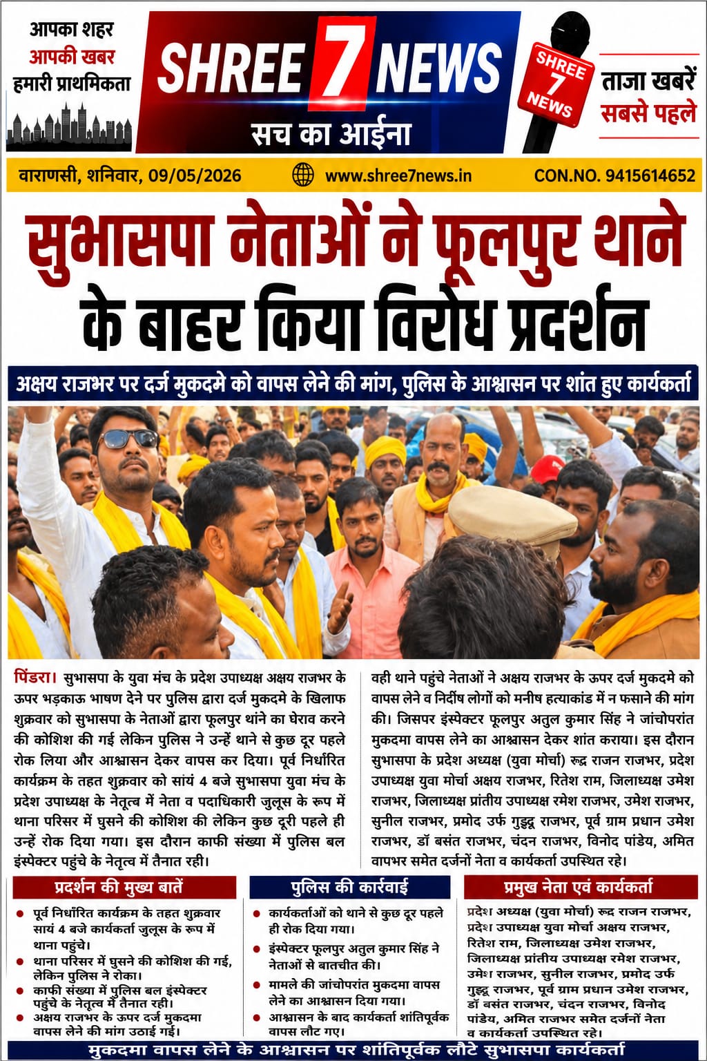 सुभासपा नेताओं ने फूलपुर थाने के बाहर किया विरोध प्रदर्शन