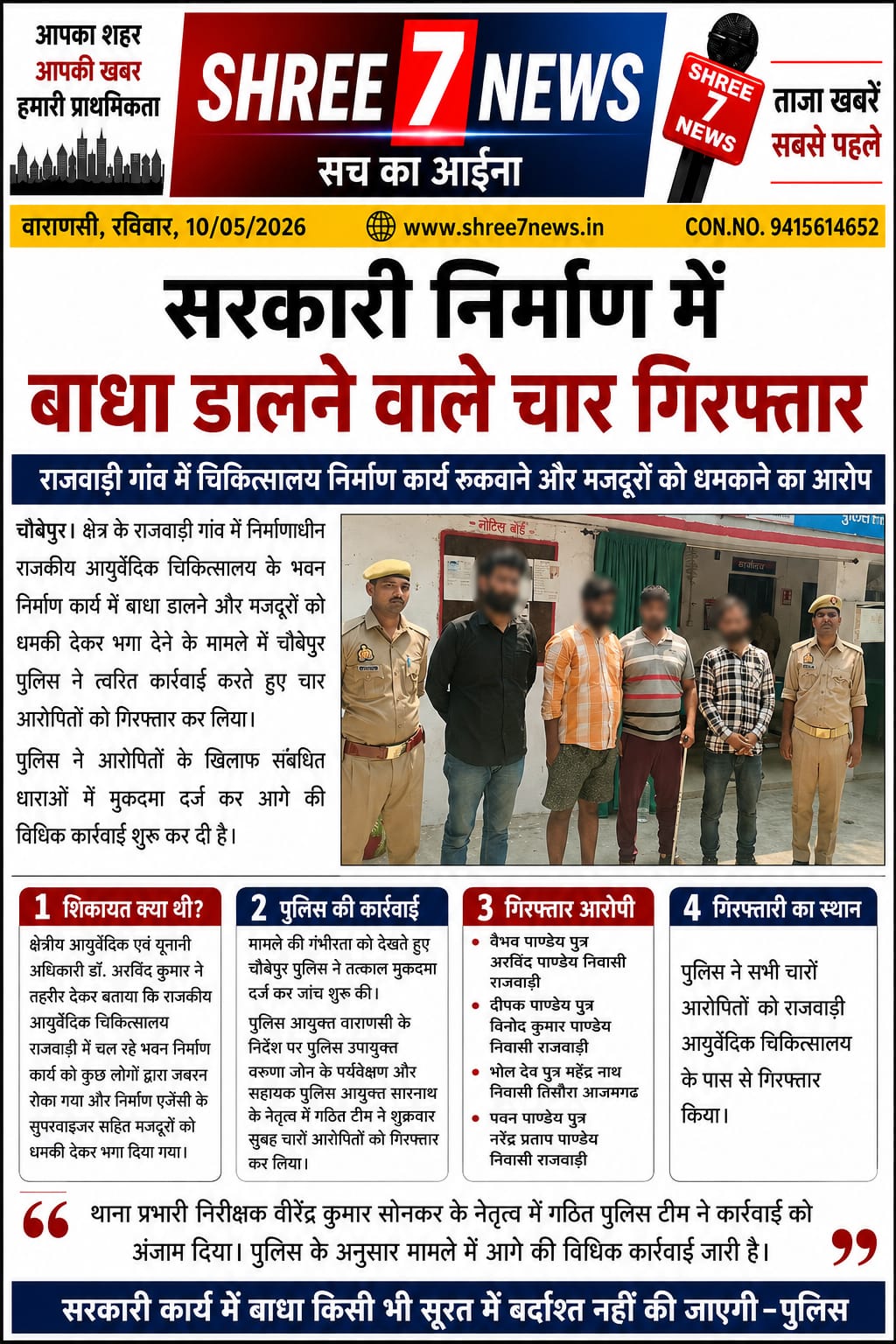 राजकीय चिकित्सालय निर्माण कार्य में बाधा डालने वाले चार आरोपी गिरफ्तार