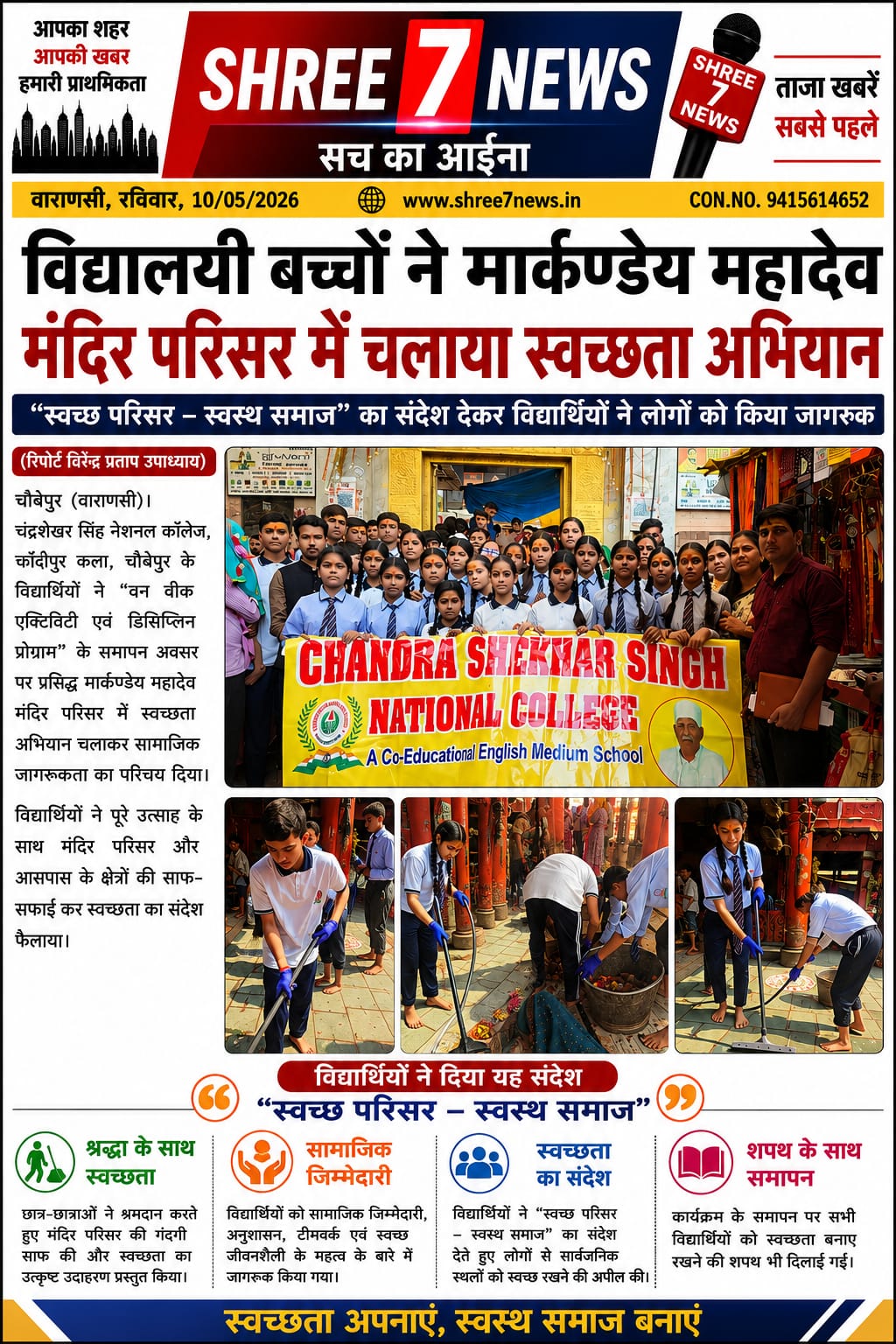 विद्यालयी बच्चों ने मार्कण्डेय महादेव मंदिर परिसर में चलाया स्वच्छता अभियान