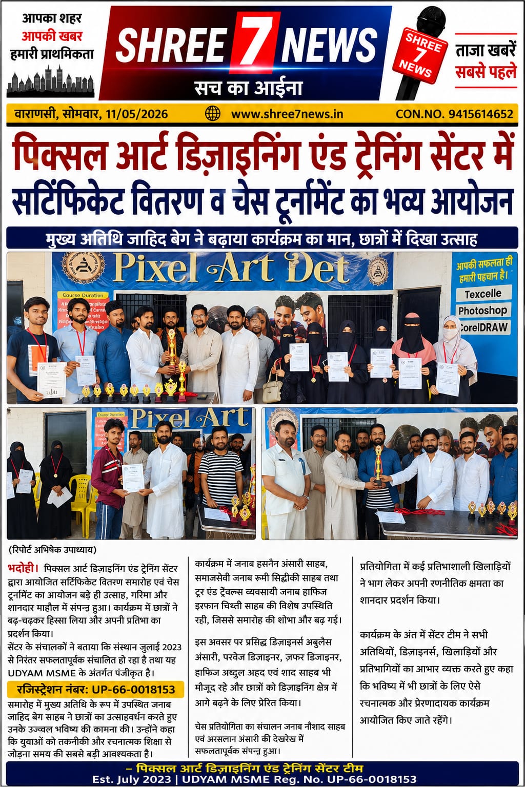 पिक्सल आर्ट डिज़ाइनिंग एंड ट्रेनिंग सेंटर में सर्टिफिकेट वितरण व चेस टूर्नामेंट का भव्य आयोजन