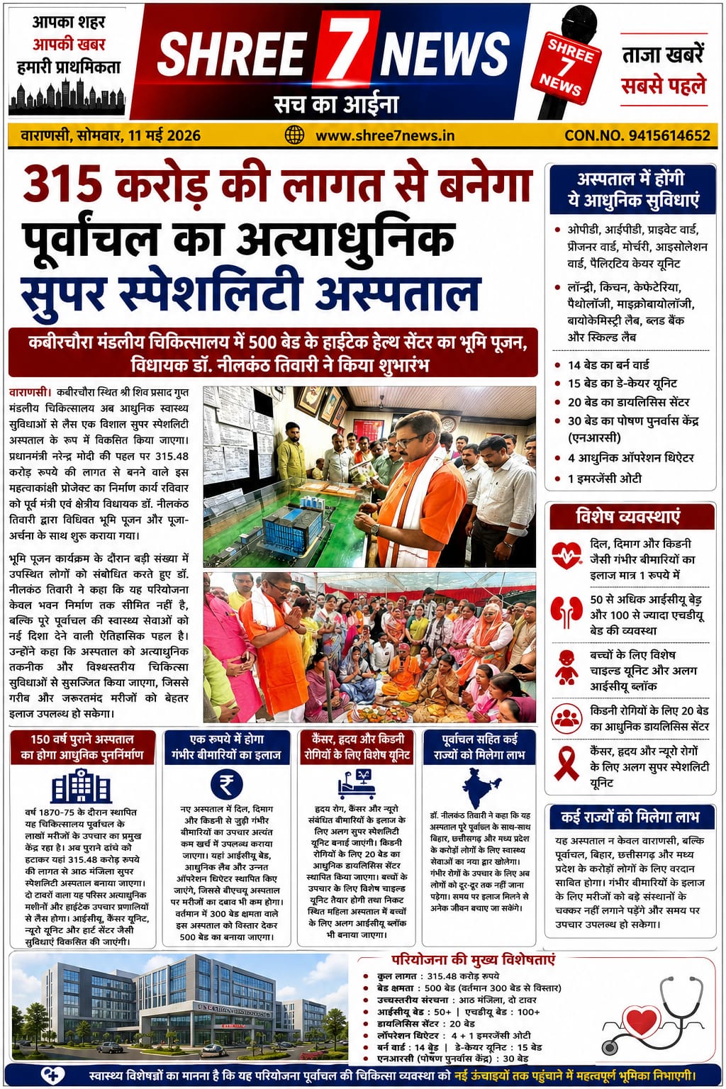 315 करोड़ की लागत से बनेगा पूर्वांचल का अत्याधुनिक सुपर स्पेशलिटी अस्पताल