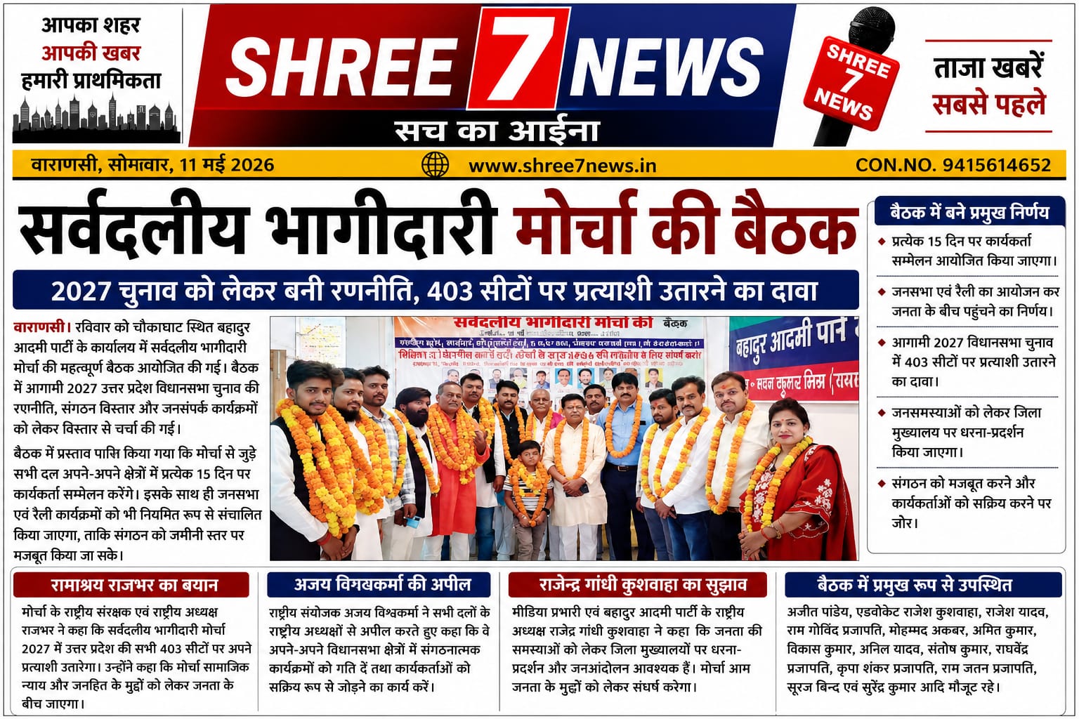 सर्वदलीय भागीदारी मोर्चा की बैठक में 2027 चुनाव को लेकर बनी रणनीति