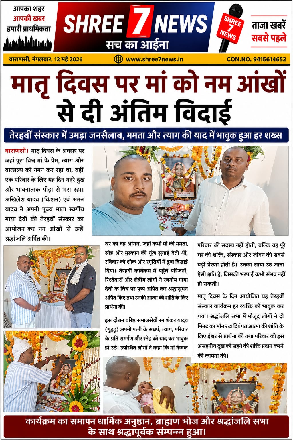मातृ दिवस पर मां को नम आंखों से दी अंतिम विदाई
