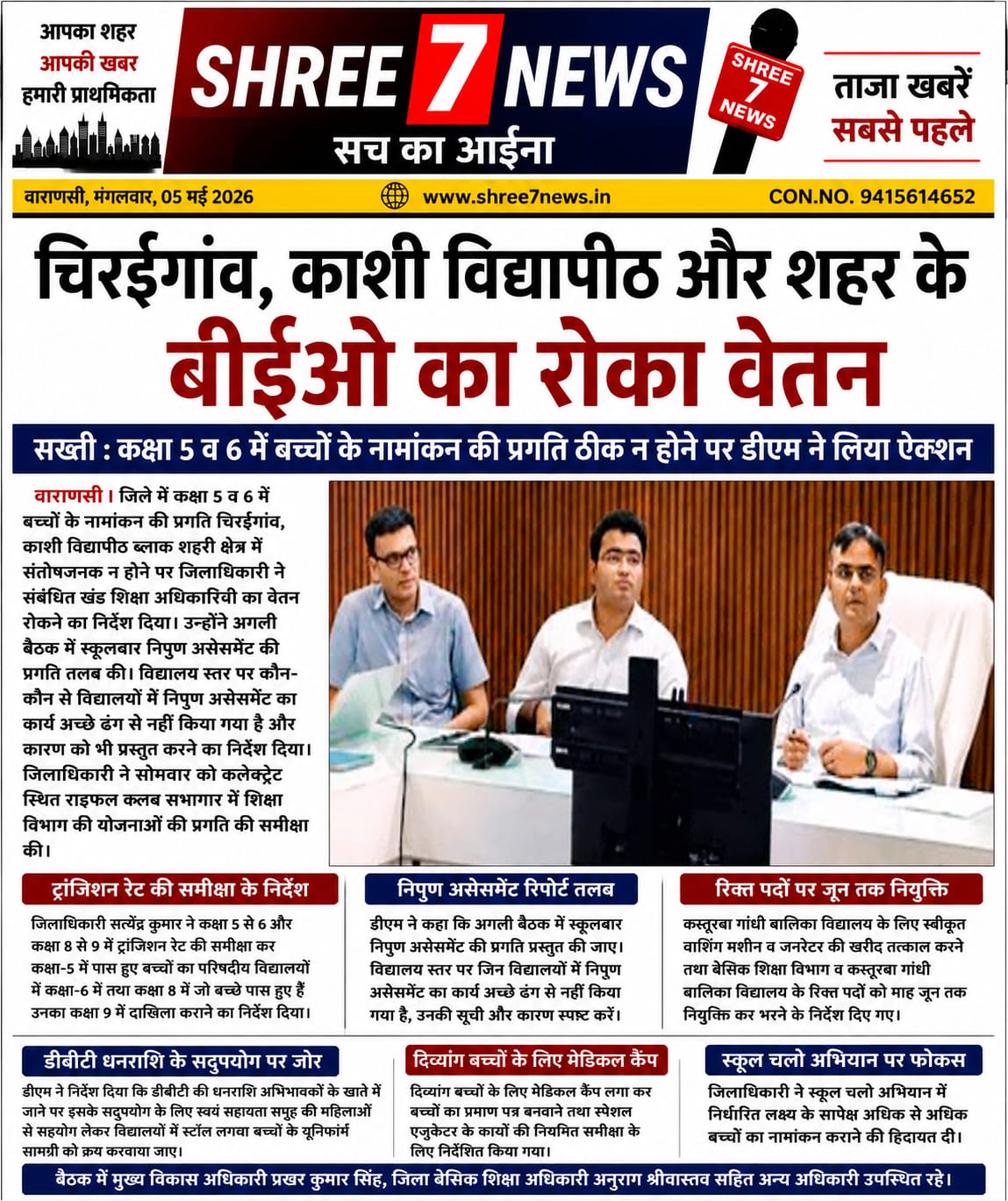 नामांकन में लापरवाही पर डीएम सख्त, तीन बीईओ का वेतन रोका