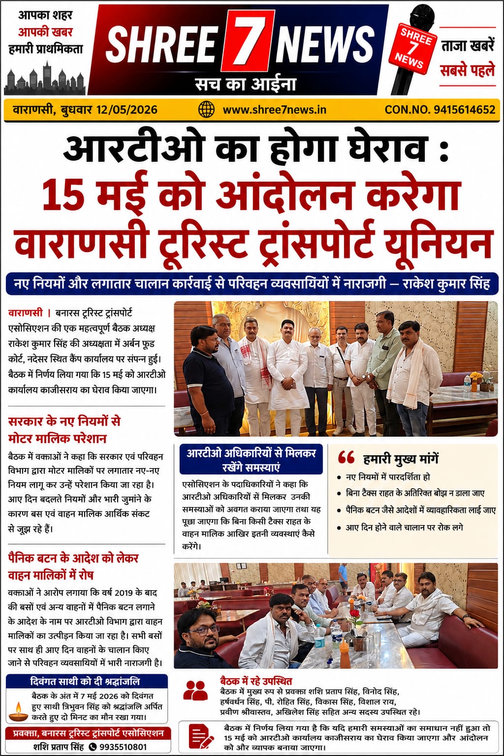 15 मई को आरटीओ कार्यालय का घेराव करेगा टूरिस्ट ट्रांसपोर्ट यूनियन