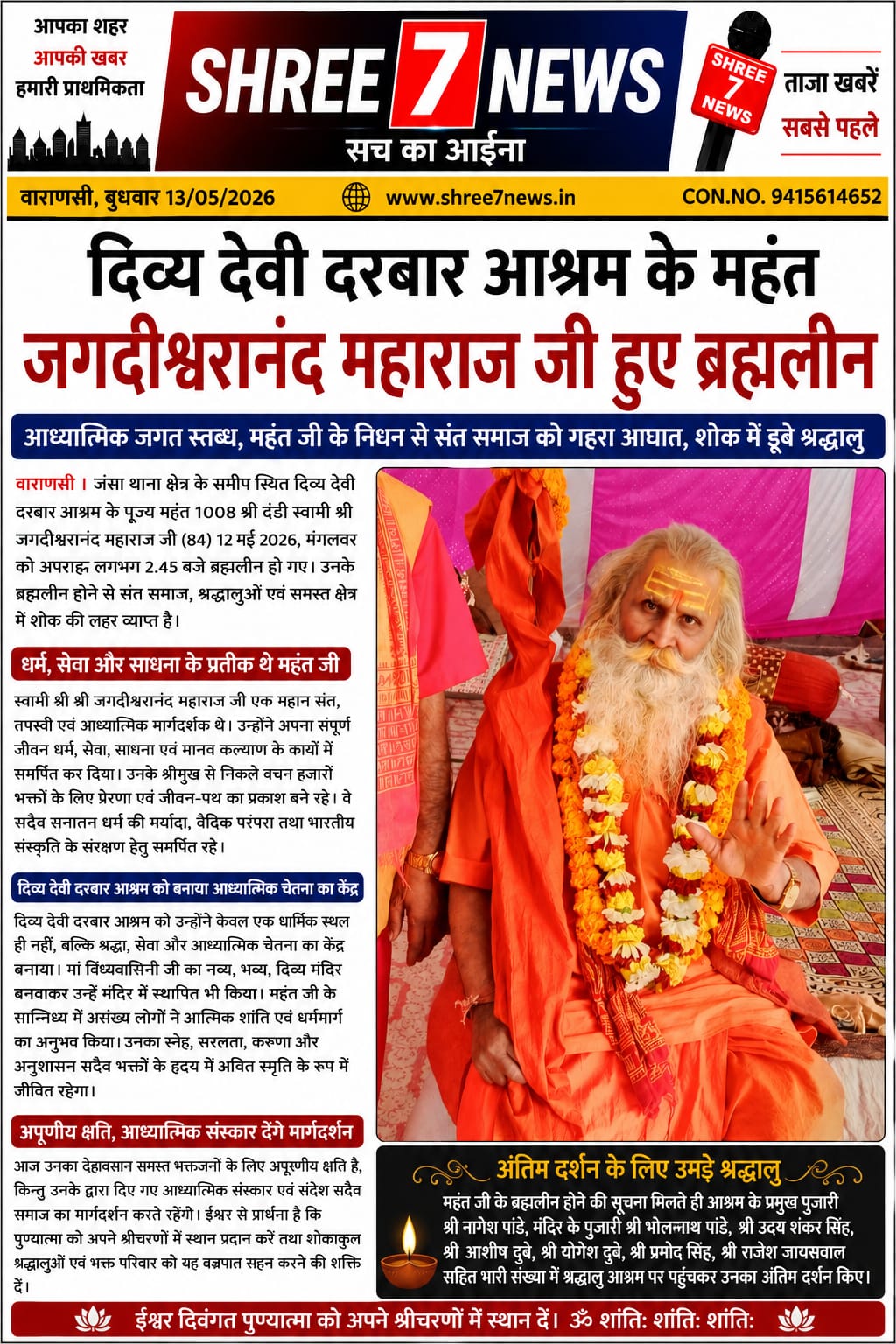 दिव्य देवी दरबार आश्रम के पूज्य महंत जगदीश्वरानंद महाराज ब्रह्मलीन