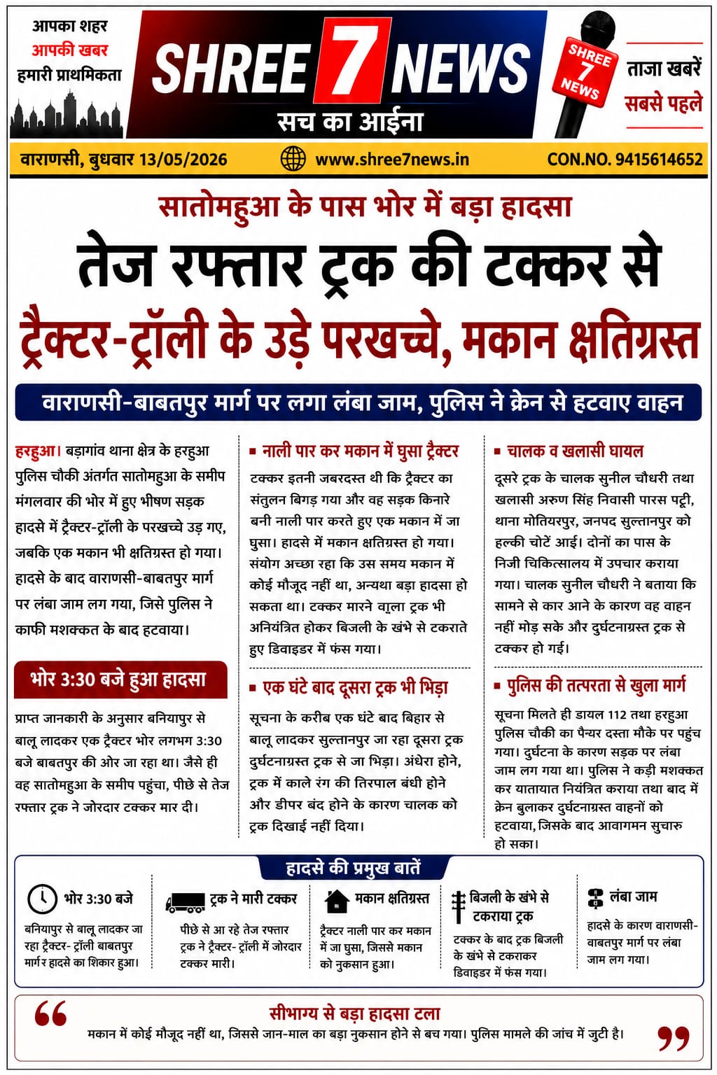 सातो महुआ में भीषण सड़क हादसा, ट्रैक्टर-ट्रॉली के उड़े परखच्चे, तेज रफ्तार ट्रक की टक्कर से मकान क्षतिग्रस्त