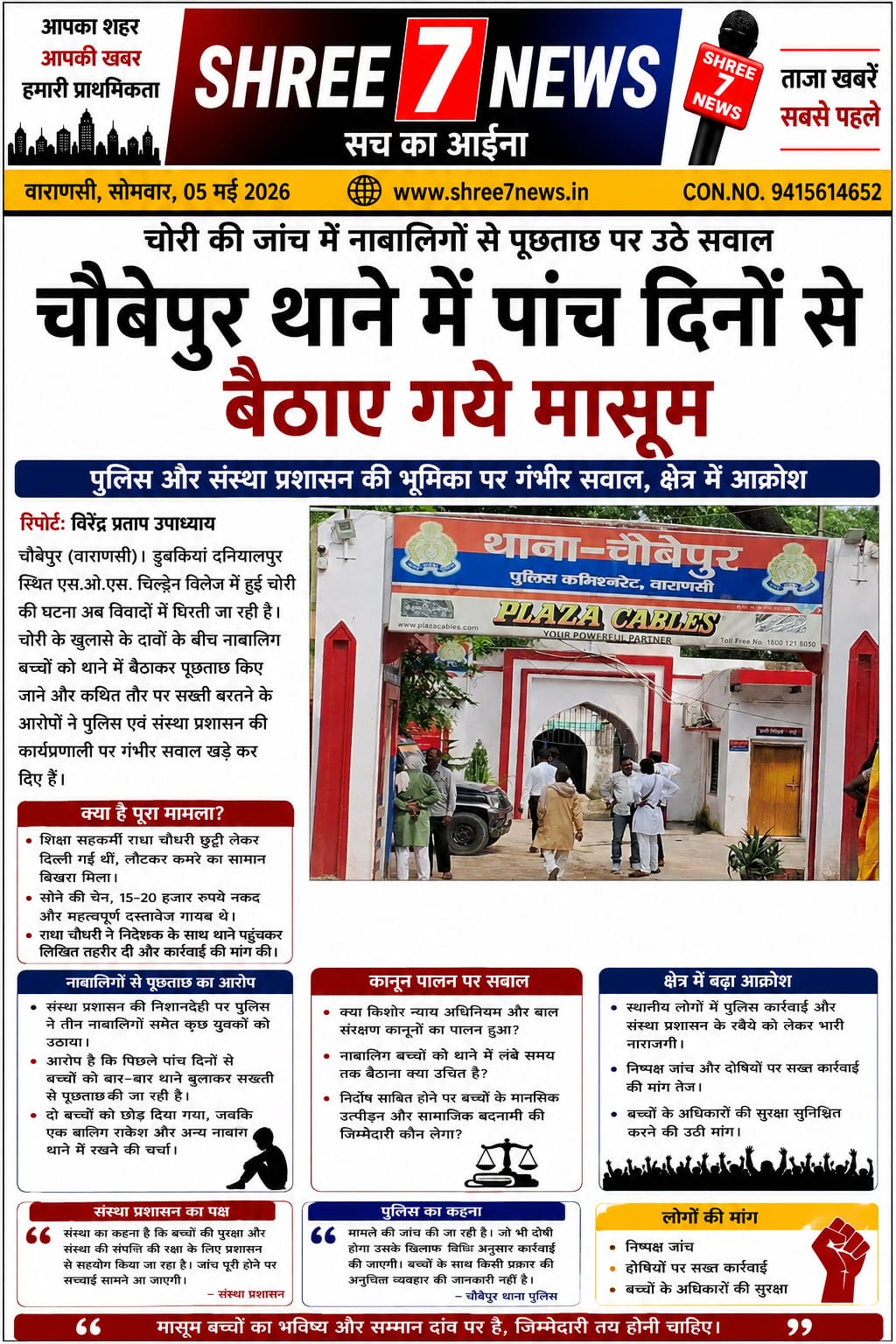 चोरी की जांच में नाबालिगों से पूछताछ पर उठे सवाल